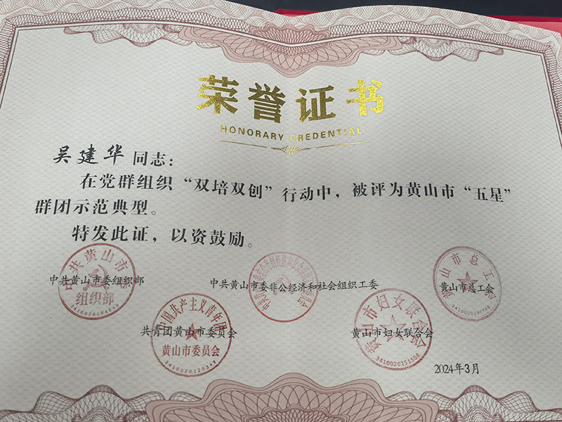 黃山菲英獲評(píng)黃山市“五星”群團(tuán)示范典型