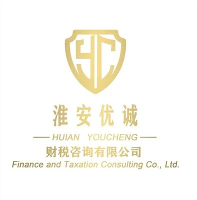 江蘇專業(yè)稅務(wù)審計 哪家靠譜 創(chuàng)新服務(wù) 淮安優(yōu)誠財稅咨詢